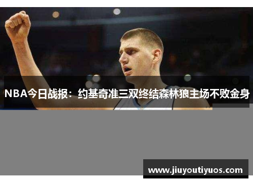 NBA今日战报：约基奇准三双终结森林狼主场不败金身