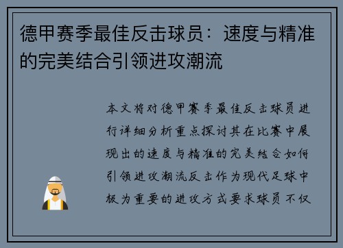 德甲赛季最佳反击球员：速度与精准的完美结合引领进攻潮流