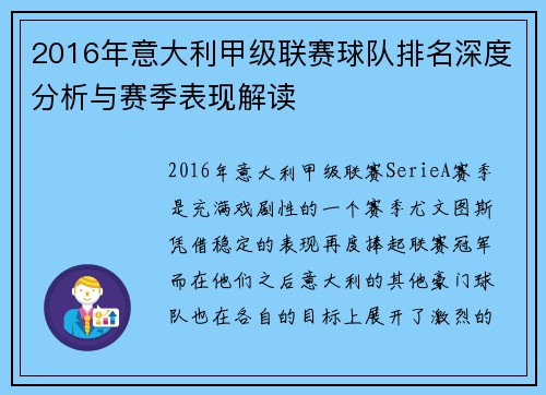 2016年意大利甲级联赛球队排名深度分析与赛季表现解读