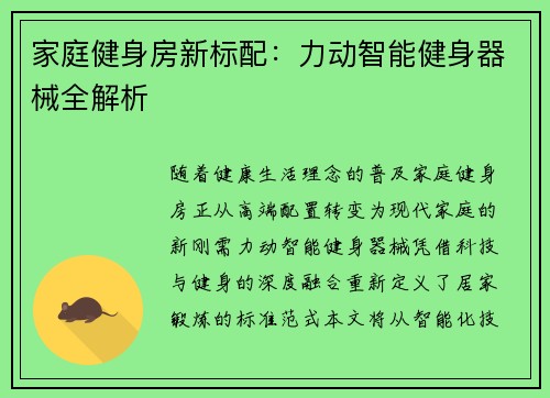 家庭健身房新标配：力动智能健身器械全解析