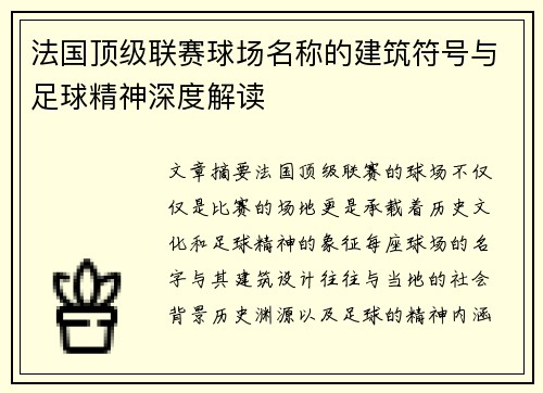 法国顶级联赛球场名称的建筑符号与足球精神深度解读