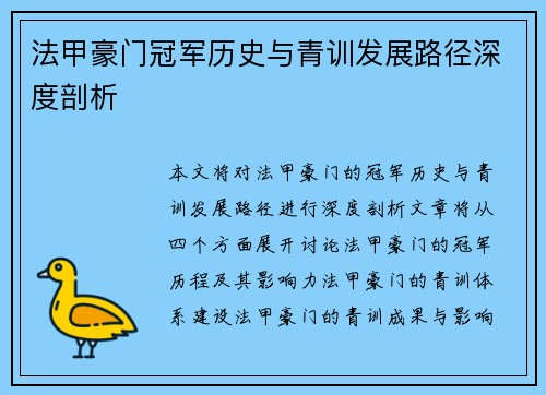 法甲豪门冠军历史与青训发展路径深度剖析