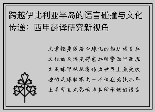 跨越伊比利亚半岛的语言碰撞与文化传递：西甲翻译研究新视角
