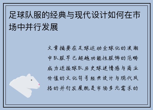 足球队服的经典与现代设计如何在市场中并行发展