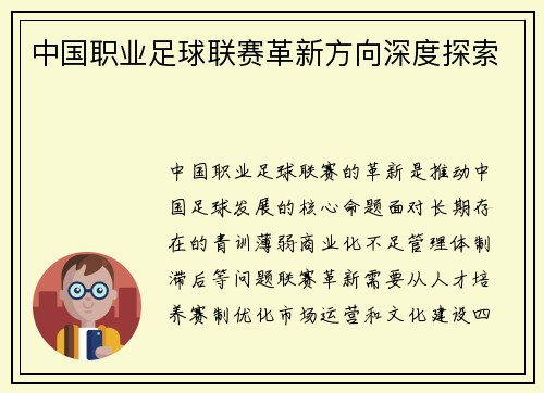 中国职业足球联赛革新方向深度探索
