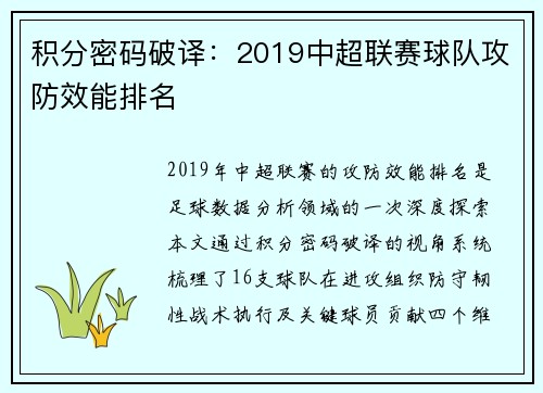 积分密码破译：2019中超联赛球队攻防效能排名